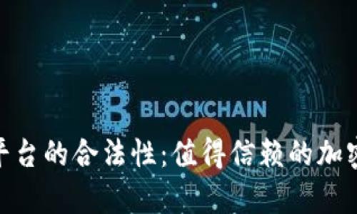 揭秘Topcoin交易平台的合法性：值得信赖的加密货币交易选择吗？