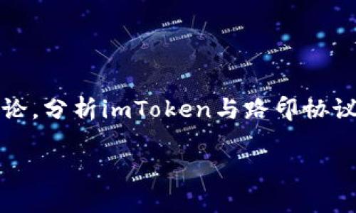 在撰写关于imToken支持路印协议的主题时，我们会围绕这个问题展开讨论，分析imToken与路印协议的关系，以及它们在区块链生态系统中的重要性。以下是符合要求的内容：

探索imToken与路印协议的深度关联：你的数字资产管理伙伴