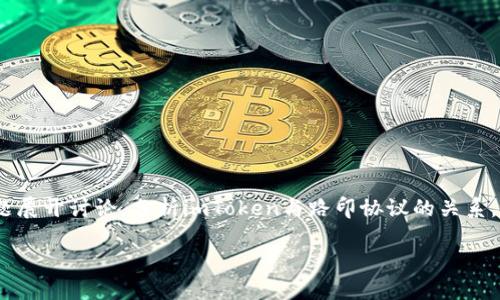 在撰写关于imToken支持路印协议的主题时，我们会围绕这个问题展开讨论，分析imToken与路印协议的关系，以及它们在区块链生态系统中的重要性。以下是符合要求的内容：

探索imToken与路印协议的深度关联：你的数字资产管理伙伴