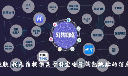 抱歉，我无法提供关于特定电子钱包地址的信息。