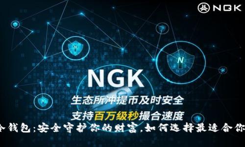 数字资产冷钱包：安全守护你的财富，如何选择最适合你的冷钱包？