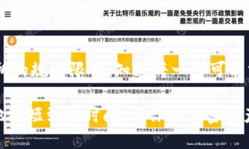 baioti从区块链钱包转账到银行卡，要多久才能到账？/baioti
区块链钱包, 转账时间, 银行卡, 加密资产/guanjianci

引言：区块链与传统银行的链接

在数字货币飞速发展的今天，很多用户开始使用区块链钱包来管理和交易加密资产。然而，当你想要将这些资产从区块链钱包转移到银行卡时，会遇到一个常见的问题：到底需要多久才能到账？这个问题不仅与转账的技术原理有关，还与各大银行的处理规则，以及不同国家和地区的政策息息相关。

区块链转账的基本原理

首先，我们需要了解区块链转账的基本流程。区块链技术的核心在于去中心化，这意味着交易是通过一个分布式的网络进行验证和记录的。用户在区块链钱包中发起转账后，交易信息会被广播到整个网络，由矿工或验证节点进行确认。一旦确认，交易记录将被添加到区块链中，形成永久记载。

而从区块链钱包转到银行卡，涉及到两个层面的转账：首先是从区块链钱包到交易所的转账，之后再将交易所中的资金提取到银行卡。每个环节都可能影响到账时间。

转账时间的不同阶段

让我们来详细剖析每一个阶段，逐步了解转账所需的时间。

h41. 区块链到交易所的转账/h4

当用户在区块链钱包中发起转账至交易所的账户时，代码会被写入到区块链，并进行矿工验证。目前一些主流公链（如比特币、以太坊）通常需要经过不同数量的确认，以确保交易安全。对于比特币来说，通常需要6次确认，这个过程在网络繁忙时可能需要几分钟到几个小时不等。

h42. 交易所内提币申请/h4

当资金成功转入交易所后，用户需要申请提取人民币或其他法定货币到银行卡。此时，交易所会对用户的身份进行验证，确保合规性。一般来说，合规的交易所会在用户提交提币申请后进行审核，这个过程可能需要几个小时到几天，取决于交易所的工作效率和用户身份验证的速度。

h43. 银行清算时间/h4

一旦交易所完成了审核并处理了提币申请，资金就会被发送到用户的银行账户。然而，资金到达银行后，银行内部的清算系统需要时间来处理这些交易。从提现到账至银行账户的时间通常在1-3个工作日，但有时可能由于银行的处理速度，尤其是在法定节假日，转账时间会延长。

影响转账时间的因素

除了上述过程中的操作时间外，还有一些因素也会影响转账的整体速度。

h41. 网络拥堵/h4

在区块链网络中，交易量的波动会直接影响确认速度。高峰时段，例如在价格大幅波动时，用户发送的交易可能在网络中堆积，导致确认时间延长。相反，在低峰时段，交易确认和处理速度通常会更快。

h42. 交易所的工作时间/h4

部分交易所可能有固定的工作时间，超出工作时间的提币申请会被推迟到下一个工作日进行处理。如果你在周末或法定假日申请提现，到账时间可能会被进一步延长。

h43. 用户身份验证/h4

很多交易所要求用户在首次提现时进行身份验证，以遵从当地法律法规。这一过程可以耗费一定时间，但一旦完成，后续提现的速度通常会提升。

通常需要多久到账？

总结来看，从区块链钱包到银行卡的转账过程，正常情况下需要1-7个工作日不等。具体到账时间还与上述因素密切相关。若用户想要缩短到账时间，建议选择信誉良好且处理速度快的交易所，并在非高峰时段进行转账，并且提前做好身份验证。

如何加快转账速度？

为了提高转账的速度，用户可以采取以下措施：

ul
li选择优质的区块链网络和交易所，优先考虑那些在市场上口碑较好的选项。/li
li在非高峰时段进行交易，例如早晨或工作日中的早些时段。/li
li确保你的身份验证信息齐全，尽早进行身份确认，以免影响后续提现速度。/li
/ul

结语

虽然区块链的去中心化特性为用户提供了更大的隐私和控制权，但在资金转移到银行卡的过程中，仍然受到了许多传统银行和交易所的规则限制。知道每一步可能需要的时间，可以帮助用户更合理地规划资金的流动。无论是为了方便投资操作，还是为了日常消费，理解这一过程都是必要的。

总之，在决定将资金从区块链钱包转移到银行卡时，要将侧面的因素考量纳入决策之中。通过合理规划和选择合适的平台，可以有效地缩短到账时间，让你的加密资产得到更好的管理。