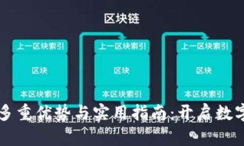 区块链信用钱包的多重优势与实用指南：开启数字资产管理的新篇章