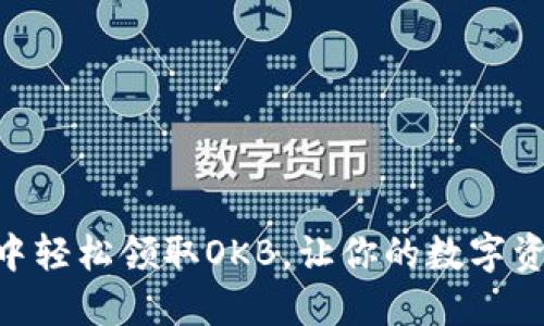 揭秘：如何在imToken中轻松领取OKB，让你的数字资产增值之旅更加顺畅！