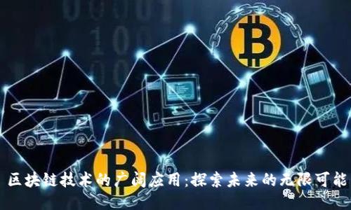 区块链技术的广阔应用：探索未来的无限可能