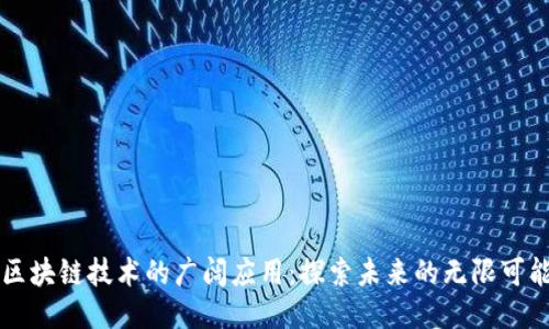 区块链技术的广阔应用：探索未来的无限可能