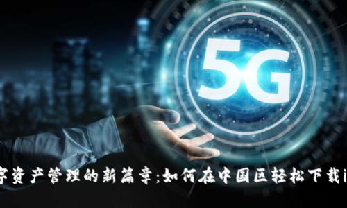 揭开数字资产管理的新篇章：如何在中国区轻松下载imToken