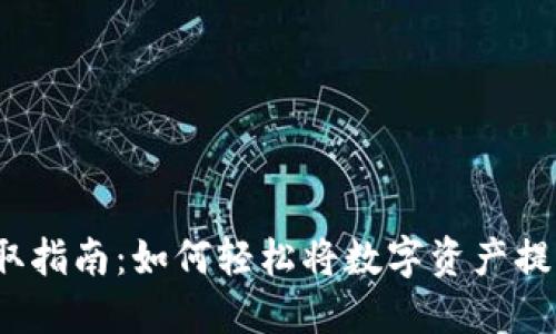 数字货币提取指南：如何轻松将数字资产提取到钱包中？