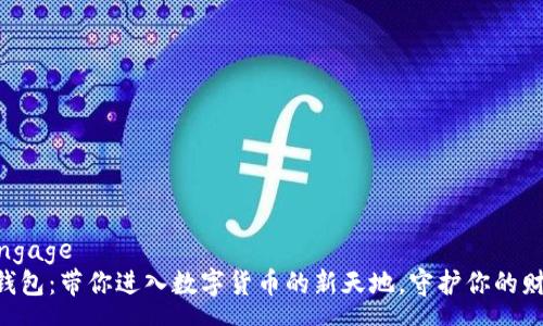 superengage
体验IM钱包：带你进入数字货币的新天地，守护你的财富未来！