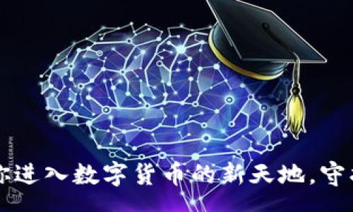superengage
体验IM钱包：带你进入数字货币的新天地，守护你的财富未来！