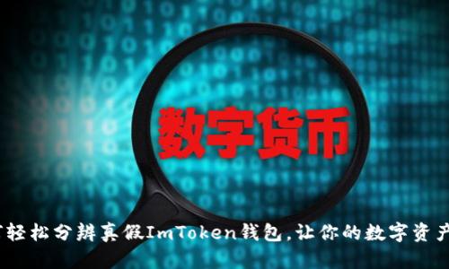 揭秘：如何轻松分辨真假ImToken钱包，让你的数字资产安全无忧