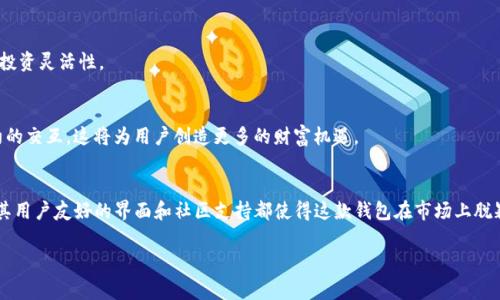 库神钱包是干嘛的

在数字货币飞速发展的时代，越来越多的人开始关注各种加密数字资产。而库神钱包（KuWallet）作为一种新颖的数字资产管理工具，逐渐进入了人们的视野。那么，库神钱包到底是干什么的呢？它背后又蕴藏着怎样的机会与风险？在本文中，我们将详细剖析库神钱包的功能、特点及其在数字货币生态中的重要性。

库神钱包的基本概念
库神钱包，作为一种数字资产的钱包，是用于存储、管理和交易各种加密货币的工具。就像传统的钱包装有现金、信用卡和身份证一样，库神钱包可以安全地存放你的比特币、以太坊，以及其他各种数字资产。在这样的钱包中，你不仅可以进行日常的转账、收款操作，还可以参与一些与数字资产相关的投资活动。

库神钱包的主要功能
库神钱包具备多种实用功能，帮助用户高效、安全地管理数字资产。

h4资产管理/h4
首先，库神钱包允许用户轻松地管理他们的数字资产。用户可以一目了然地查看所有持有的加密货币，实时跟踪其行情波动。此外，钱包还提供详细的交易记录，让用户随时掌握资产变动情况。

h4安全保障/h4
在数字货币市场上，安全问题一直是用户最为关注的方面之一。库神钱包采用了多重安全措施，包括但不限于密码保护、双重身份验证和冷存储等技术，确保用户资金的安全性。这些安全机制为用户提供了一层额外的保护屏障，使得他们可以放心地使用库神钱包进行交易。

h4便捷交易/h4
通过库神钱包，用户可以快速发送和接收加密货币。钱包界面友好，操作简单，用户无需具备专业的技术知识，便能够顺利完成交易。此外，库神钱包还支持多币种交易，使得用户能够方便地在不同的数字货币之间进行转换。

库神钱包的用户体验
库神钱包不仅关注技术实现的完美，更重视用户的使用体验。它提供了简洁、直观的界面设计，用户即便是初次使用也能轻松上手。同时，库神钱包也在不断迭代更新，以适应瞬息万变的市场需求。

h4社区支持/h4
库神钱包依靠强大的社区支持，用户可以在社群中交流使用经验，分享投资策略。这种互动不仅增进了用户之间的联系，也为想要了解更多数字货币知识的新手提供了一个良好的学习平台。

库神钱包的未来趋势
随着区块链技术的不断发展，库神钱包的功能也将愈加丰富。例如，钱包未来可能会引入更多的去中心化金融（DeFi）相关功能，帮助用户在投融资、借贷等方面进行更多样化的操作。

h4跨链功能的探索/h4
库神钱包未来也可能支持跨链交易，打造成一个真正的多链钱包。这将使得用户能够在不同区块链之间无缝转移和管理资产，大大提升用户的投资灵活性。

h4智能合约的应用/h4
另一个值得期待的未来趋势是，库神钱包可能会集成更多智能合约功能，允许用户通过钱包直接参与去中心化应用（DApps）以及其他智能合约的交互，这将为用户创造更多的财富机遇。

总结
综上所述，库神钱包作为一种数字资产管理工具，具备了资产管理、安全保障和便捷交易等多项功能，满足了用户对数字货币管理的基本需求。其用户友好的界面和社区支持都使得这款钱包在市场上脱颖而出。展望未来，库神钱包有潜力不断扩展其功能，以适应持续变化的数字货币市场。因此，无论是新手还是资深投资者，库神钱包都值得关注。

库神钱包, 数字资产管理, 加密货币, 区块链技术/guanjianci