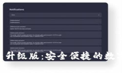 探索imToken钱包升级版：安全便捷的数字资产管理新体验