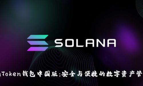 探索imToken钱包中国版：安全与便捷的数字资产管理之道