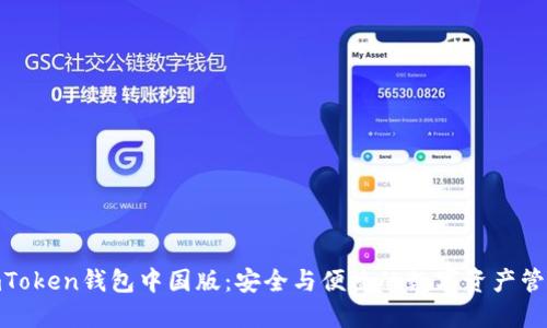 探索imToken钱包中国版：安全与便捷的数字资产管理之道
