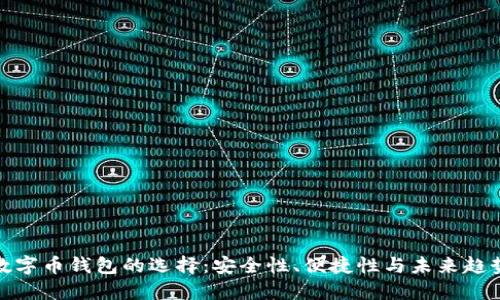 数字币钱包的选择：安全性、便捷性与未来趋势