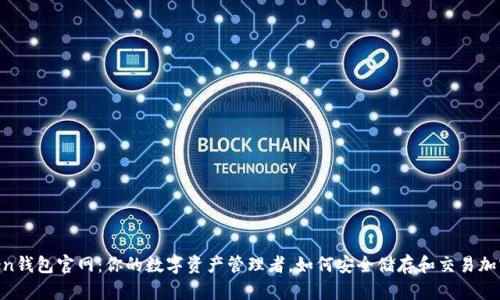 ImToken钱包官网：你的数字资产管理者，如何安全储存和交易加密货币？