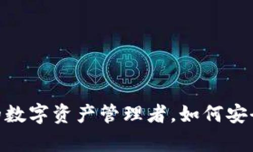 ImToken钱包官网：你的数字资产管理者，如何安全储存和交易加密货币？