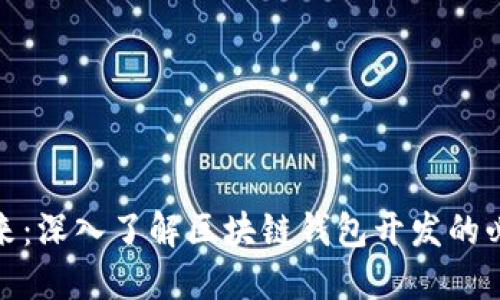 拥抱未来：深入了解区块链钱包开发的必经之路
