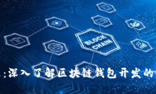 拥抱未来：深入了解区块链钱包开发的必经之路