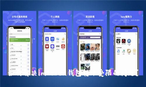 如何解决imToken钱包转账受限的问题？