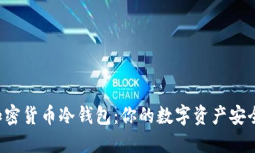 解密加密货币冷钱包：你的数字资产安全之钥！