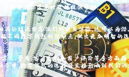 如何选择最适合你的数字钱包，让你的资金更安全、更方便/

数字钱包, 电子支付, 安全, 用户体验/guanjianci

引言：数字钱包的崛起
随着科技的发展，传统的现金支付方式逐渐被数字支付所取代。在当前的数字化时代，数字钱包成为人们生活中不可或缺的一部分。从购买日常商品到进行网上消费，数字钱包的便利性无疑让我们的生活更加高效。然而，面对市场上众多的数字钱包，普通用户该如何选择最适合自己的呢？

数字钱包的类型与功能
首先，我们需要了解数字钱包的种类。数字钱包通常可以分为两大类：热钱包和冷钱包。热钱包是指随时在线，便于快速交易的数字钱包，比如手机应用或网页钱包。冷钱包则是离线存储的安全形式，适合长期持有数字资产的用户。
热钱包的优势在于其方便快捷，可以快速完成交易，非常适合日常小额支付。而冷钱包则提供更高的安全性，适合存储大量资金，但在使用上则相对不够灵活。

安全性：资金安全的首要考虑
选择数字钱包时，安全性无疑是最重要的因素之一。许多用户在选择时容易忽视这一点。一个好的数字钱包应该具备多重安全措施，例如双重验证和数据加密。选择市场上知名且口碑良好的数字钱包，可以在一定程度上降低安全风险。
此外，用户还应该定期更新密码，并注意保护自己的账户信息，避免因信息泄露造成损失。同时，最好选择能够支持冷钱包的服务，以便在需要进行大额交易或长期持有时，能够安全存储。

用户体验：简单易用才是王道
数字钱包的用户体验也是选择的重要因素。一个操作繁琐的数字钱包可能会让用户感到困惑，从而影响使用意愿。界面友好、功能清晰明了的数字钱包，能够让用户在使用中感受到流畅和愉悦。
对于普通用户来说，优雅的界面设计、简单的操作流程是尤为重要的。试想，繁杂的操作步骤会让用户望而却步，反之，一个易于上手的数字钱包能够迅速赢得用户的青睐。很多知名数字钱包在设计时，都在不断用户体验，让用户在使用过程中无后顾之忧。

支付方式的多样性
不同的数字钱包提供的支付方式往往不同。一些钱包可能支持多种币种，另一些则仅限于一种。在选择数字钱包时，你需要考虑到自己的使用习惯。比如，如果你经常进行国际间的交易，选择一个支持多币种的钱包则显得尤为重要。
此外，许多数字钱包还与各种线下商家进行合作，用户可以利用数字钱包来完成线下支付，享受更多的折扣和优惠。这不仅提升了使用的便利性，而且让用户获得更高的性价比。

交易费用：不可忽视的成本
使用数字钱包进行交易，有时会附带一定的费用，包括转账费用、提现费用等等。因此，在选择时，用户要仔细研究所选钱包的收费标准。部分数字钱包在某些情况下可能会提供免费转账的服务，但在其他情况下，费用可能比较昂贵。
比较不同数字钱包的交易成本可以帮助用户找到最划算的选择，尤其是在频繁进行交易的情况下。一个费用合理的数字钱包，无疑能省下不少开支。

客户支持：重要的保障
在使用数字钱包时，难免会遇到一些技术问题或使用上的困惑。因此，优质的客户支持显得十分重要。一些数字钱包提供24小时在线支持，其他则可能仅在工作时间提供服务。在出现问题时，能够迅速获取帮助无疑会提升用户的满意度。
在选择数字钱包时，可以先查阅用户的评价，了解其客户支持的质量。这样的信息将帮助你判断一个钱包是否值得信赖，是否能够在你需要时及时提供帮助。

社区与评价：选择前的参考
在决定使用什么样的数字钱包前，不妨参考一下相关的用户评论和评价。很多使用过特定数字钱包的用户在社交媒体或相关论坛上分享他们的使用体验，这可以为潜在用户提供第一手的信息。在众多反馈中，寥寥几条负面评价可能会成为你决策的重要参考。
最受欢迎的数字钱包一般都有活跃的社区，用户可以根据需要提问并获取相关信息。通过这种方式，用户也能够更好地了解不同数字钱包的优缺点，做出更加明智的选择。

总结：找到适合自己的数字钱包
综上所述，选择适合自己的数字钱包并非易事，但了解主要因素后，这一过程将变得简单许多。考虑安全性、用户体验、支付方式、费用、客户支持和用户评价等多方面因素，可以帮助你找到那个最合适的数字钱包。
希望通过这篇文章，能够帮助各位读者在数字钱包的海洋中找到那一款最符合自己需求的产品。在现今高度互联网化的社会中，数字钱包的选择将直接影响到我们的支付体验与资金安全，选择适合的数字钱包，定能让你的生活更加便捷与安心。