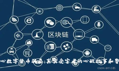 “小心数字货币骗局：真实受害者的心酸故事和警示”