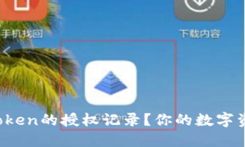 如何高效查找imToken的授权记录？你的数字资产安全是否无忧？
