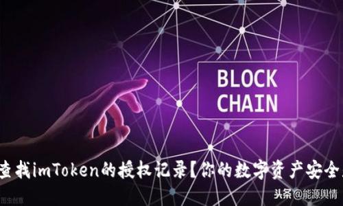 如何高效查找imToken的授权记录？你的数字资产安全是否无忧？
