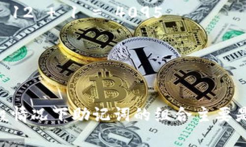12个助记词的组合形式是一个组合数学的问题，考虑到顺序和选择的不同。常见的助记词组合通常是考虑选择任意数量的助记词的排列组合。下面是一些基本的组合和排列的概念：

1. **排列**：在排列中，顺序是重要的。给定n个不同的对象，从中选取r个对象的排列方式数为：  
   \[ P(n, r) = \frac{n!}{(n-r)!} \]  
   其中，n! 表示 n 的阶乘，等于n × (n-1) × (n-2) × ... × 1。

2. **组合**：在组合中，顺序是不重要的。给定n个不同的对象，从中选取r个对象的组合方式数为：  
   \[ C(n, r) = \frac{n!}{r!(n-r)!} \]  

对于12个助记词，如果不考虑顺序，只考虑组合的方式，我们可以计算选择1到12个助记词的组合数，然后将所有组合相加。

### 组合数的计算

我们可以分别计算选择1到12个助记词的组合数，然后将它们相加：

- C(12, 1) = 12
- C(12, 2) = 66
- C(12, 3) = 220
- C(12, 4) = 495
- C(12, 5) = 792
- C(12, 6) = 924
- C(12, 7) = 792
- C(12, 8) = 495
- C(12, 9) = 220
- C(12, 10) = 66
- C(12, 11) = 12
- C(12, 12) = 1

将这些值相加：

\[
12   66   220   495   792   924   792   495   220   66   12   1 = 4095
\]

所以，从12个助记词中选择任意数量的组合形式总共有4095种不同的方式。 

如果你还需要考虑顺序（即排列），那么所有的排列组合将会更加庞大，但一般情况下助记词的组合主要是关注选择的组合形式。