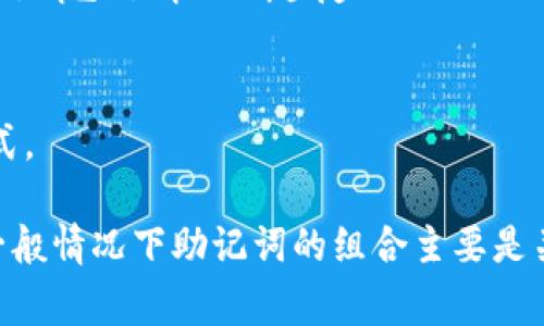 12个助记词的组合形式是一个组合数学的问题，考虑到顺序和选择的不同。常见的助记词组合通常是考虑选择任意数量的助记词的排列组合。下面是一些基本的组合和排列的概念：

1. **排列**：在排列中，顺序是重要的。给定n个不同的对象，从中选取r个对象的排列方式数为：  
   \[ P(n, r) = \frac{n!}{(n-r)!} \]  
   其中，n! 表示 n 的阶乘，等于n × (n-1) × (n-2) × ... × 1。

2. **组合**：在组合中，顺序是不重要的。给定n个不同的对象，从中选取r个对象的组合方式数为：  
   \[ C(n, r) = \frac{n!}{r!(n-r)!} \]  

对于12个助记词，如果不考虑顺序，只考虑组合的方式，我们可以计算选择1到12个助记词的组合数，然后将所有组合相加。

### 组合数的计算

我们可以分别计算选择1到12个助记词的组合数，然后将它们相加：

- C(12, 1) = 12
- C(12, 2) = 66
- C(12, 3) = 220
- C(12, 4) = 495
- C(12, 5) = 792
- C(12, 6) = 924
- C(12, 7) = 792
- C(12, 8) = 495
- C(12, 9) = 220
- C(12, 10) = 66
- C(12, 11) = 12
- C(12, 12) = 1

将这些值相加：

\[
12   66   220   495   792   924   792   495   220   66   12   1 = 4095
\]

所以，从12个助记词中选择任意数量的组合形式总共有4095种不同的方式。 

如果你还需要考虑顺序（即排列），那么所有的排列组合将会更加庞大，但一般情况下助记词的组合主要是关注选择的组合形式。