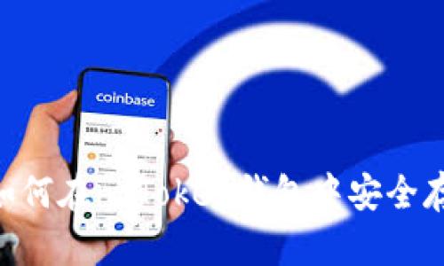 轻松掌握：如何在imToken钱包中安全存放EOS资产