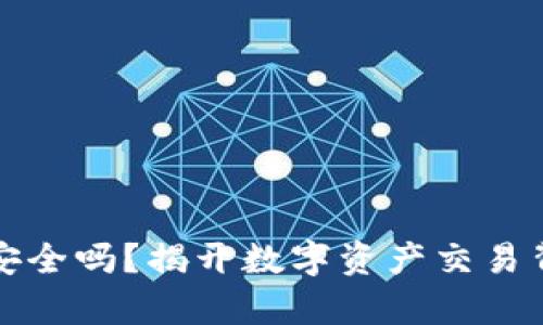 加密钱包安全吗？揭开数字资产交易背后的真相