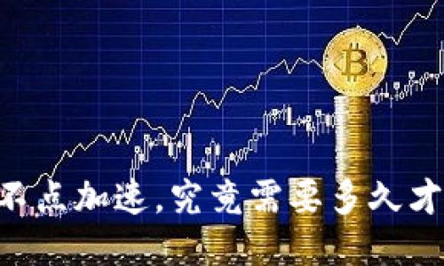 IM钱包不点加速，究竟需要多久才能到账？