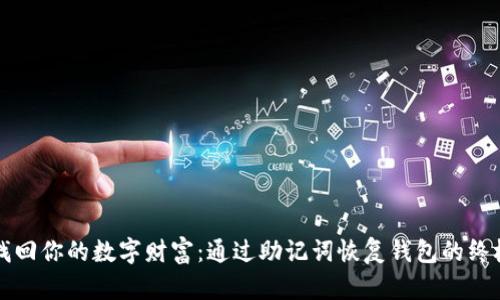 轻松找回你的数字财富：通过助记词恢复钱包的终极指南