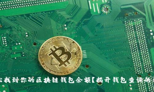 如何轻松找到你的区块链钱包余额？揭开钱包查询的神秘面纱