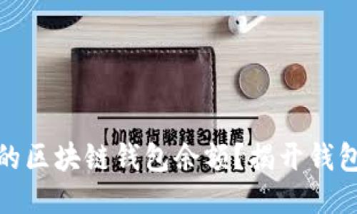 如何轻松找到你的区块链钱包余额？揭开钱包查询的神秘面纱