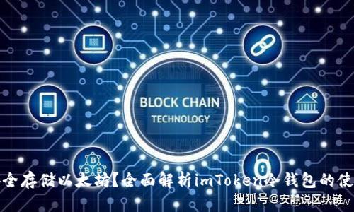 如何安全存储以太坊？全面解析imToken冷钱包的使用技巧