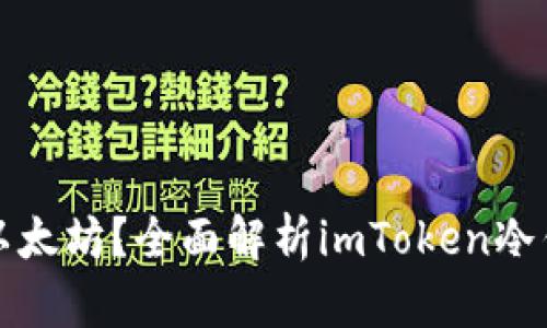 如何安全存储以太坊？全面解析imToken冷钱包的使用技巧