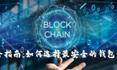 区块链钱包安全指南：如何选择最安全的钱包让你无后顾之忧