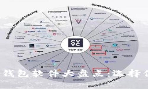 2023年主流虚拟币钱包软件大盘点：选择你的数字资产保护神