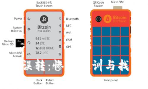 比特派钱包误转：惨痛教训与找回破解指南