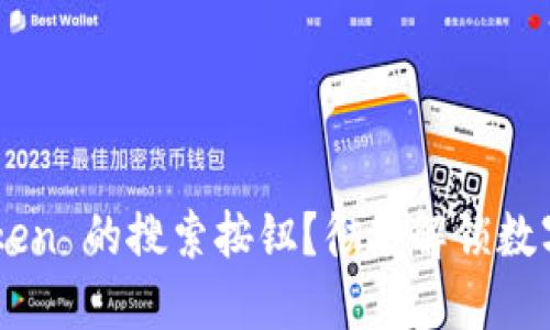 如何快速找到 imToken 的搜索按钮？彻底解锁数字资产管理的新体验！