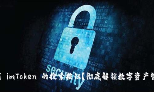 如何快速找到 imToken 的搜索按钮？彻底解锁数字资产管理的新体验！