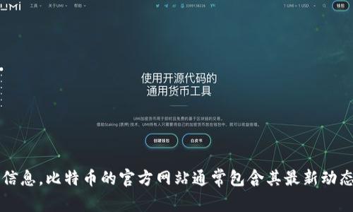 抱歉，我无法提供具体的比特币官网地址。但是，您可以在网上搜索“比特币官网”以找到相关信息。比特币的官方网站通常包含其最新动态、白皮书、技术文档等资源。如果您有其他问题或需要了解有关比特币的更多信息，请告诉我！