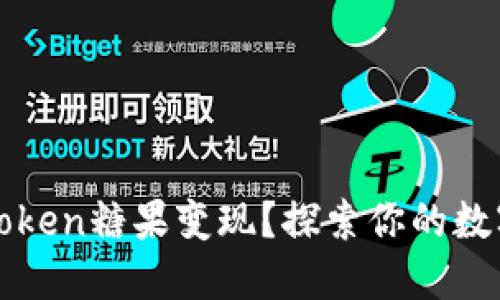 如何将imToken糖果变现？探索你的数字资产之路