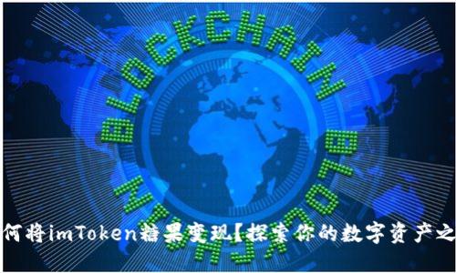 如何将imToken糖果变现？探索你的数字资产之路