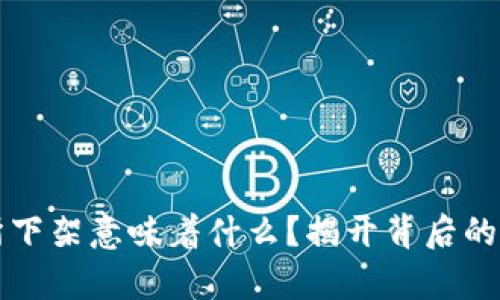 币被交易所下架意味着什么？揭开背后的真相与影响