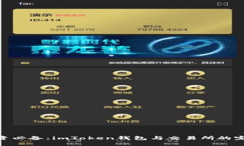 安全投资必备：imToken钱包与交易所的完美结合